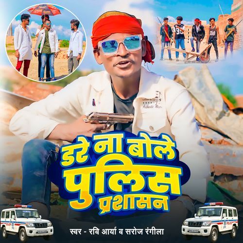 Dare Na Bole Police Prasasan