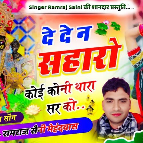 De De Na Sharo Koi Koni Thara Sar Ko