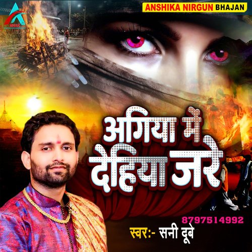 Dehiya Agiya Me Jare
