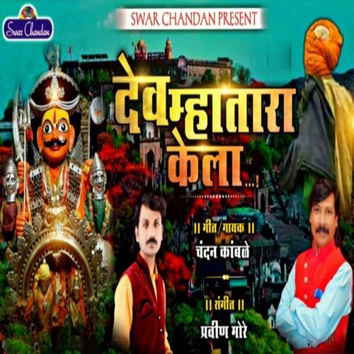 Dev Mhatara Kela