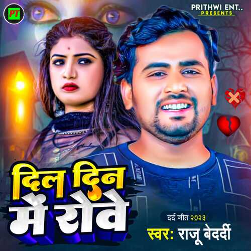 dil din me robe (bhojpuri)