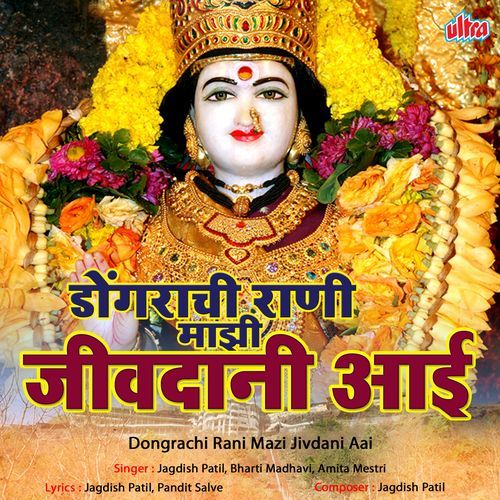 Dongarachi Rani Maji Jivdani Aai