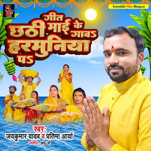 Geet Chhathi Mai Ke Gawa Harmuniya Par-okv tunes