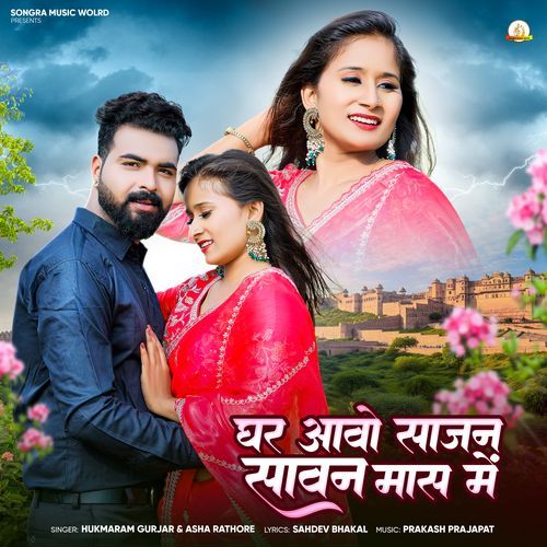 Ghar Aavo Sajan Savan Mas Me
