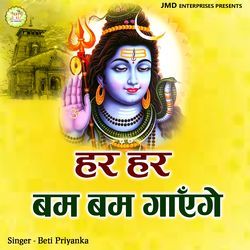 Har Har Bum Bum Gayenge