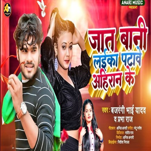 Jaat Bani Laika Patawe Ahiran Ke