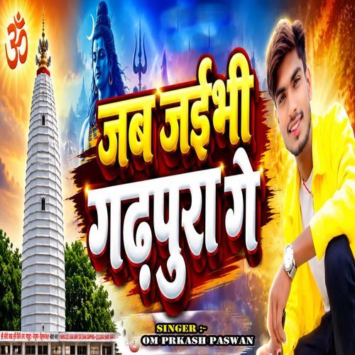 Jab Jaibhee Gadhpura ge