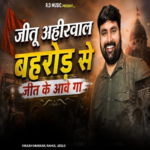 Jitu Ahirwal Bahrore Se Jit Ke Aave Ga