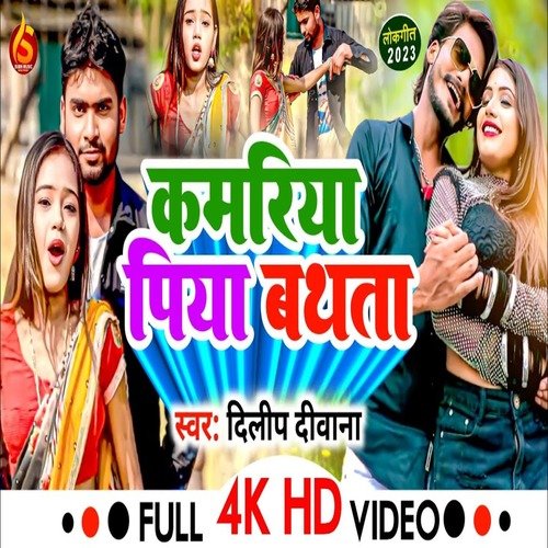 Kamariya Bathatha (Bhojpuri)