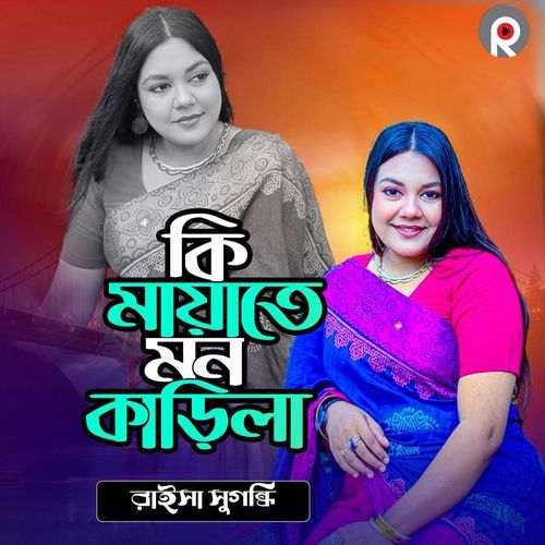 Ki Mayate Mon Karila