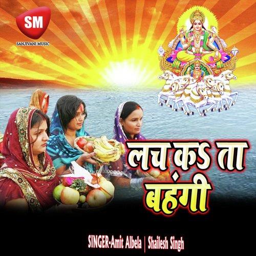 Lach Ka Ta Bahngi (Chhath Geet)