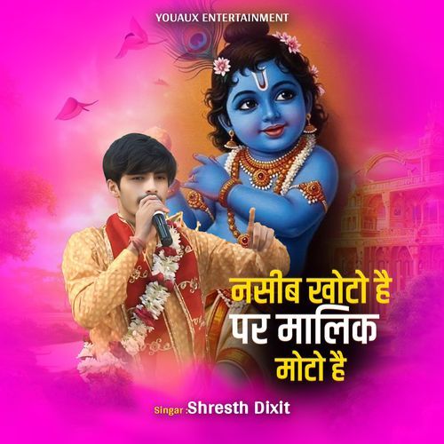 नसीब खोटो है पर मालिक मोटो �है