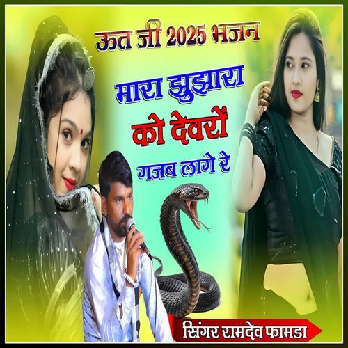Mara Jhujharaa Ko Devro Gajab Lage Re