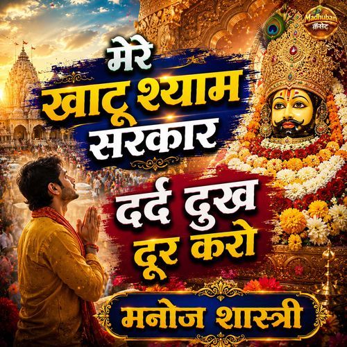 Mere Khatu Shyam Sarkar Dard Dukh Door Karo