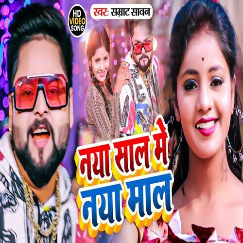 Naya Sal Me Naya Mal 2 (Bhojpuri Song)