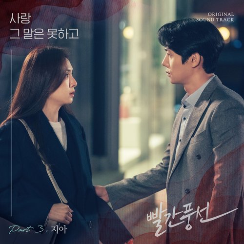 빨간풍선 OST Part.3