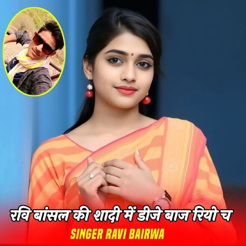 रवि बांसल की शादी में डीजे बाज रियो च