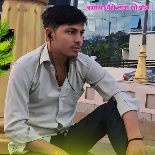 जमानो बैरी लाग गो पाछ