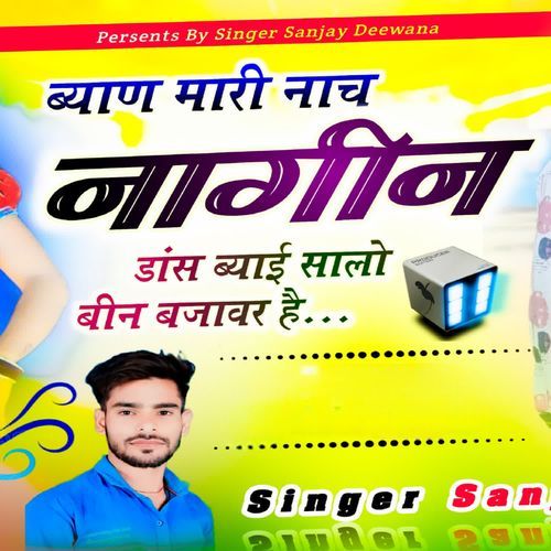 ब्याण मारी नाच नागीन डांस ब्याई सालो बिन बजावर