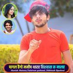 पागल हैगो मनीष थारह विशवास क मालह