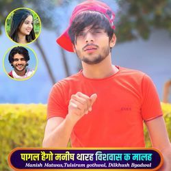 पागल हैगो मनीष थारह विशवास क मालह