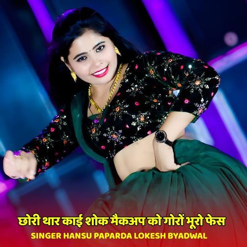 छो��री थार काई शोक मैकअप को गोरों भूरो फेस