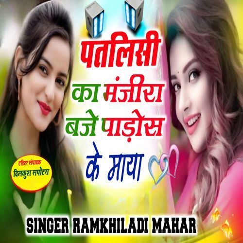 पतलिसी का मंजीरा बजे पाड़ोस के माय��ा