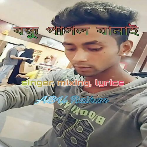 বন্ধু পাগল বানাই
