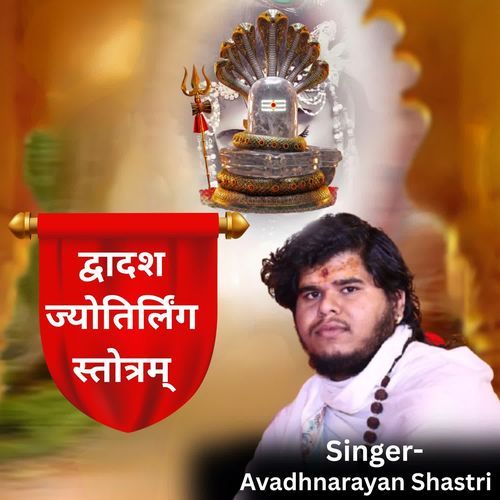द्वादश ज्योतिर्लिंग स्तोत्रम्