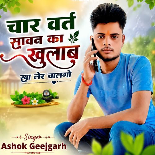 चार व्रत सावण का खुला ब खा लेर चालगो
