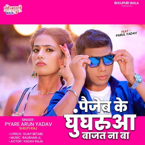 Paijeb Ke Ghungharua Bajat Na Ba