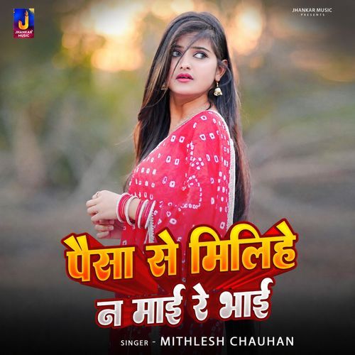 Paisa Se Milihe Na Bhai Re Maai