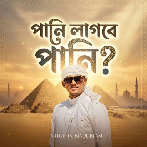 Pani Lagbe Pani