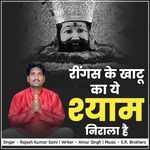 RINGAS KE KHATU KA YE SHYAM NIRALA HAI