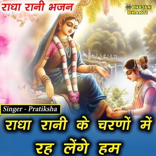 Radha Rani Ke Charno Mein Reh Lenge Hum