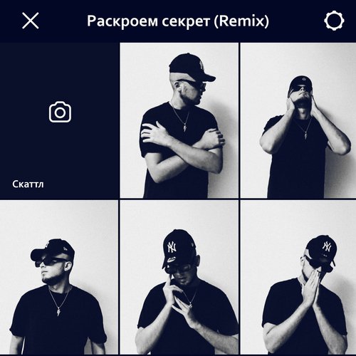 Раскроем секрет (Remix)_poster_image