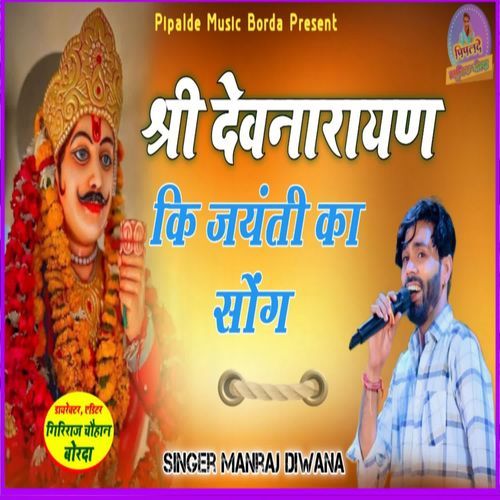 Shri Devnarayan Ki Jayanti Ka Song