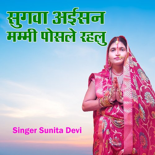 Sugava Aisan Mami Posale Rahulu