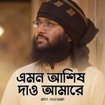 এমন আশিষ দাও আমারে