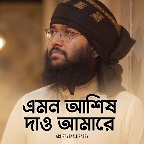 এমন আশিষ দাও আমারে