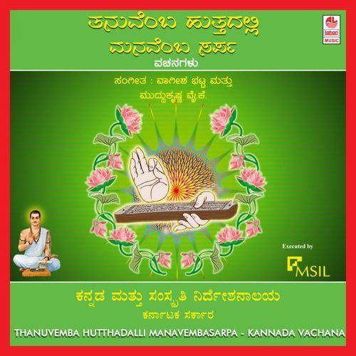 Thanuvemba Hutthadalli Manavemba Sarpa