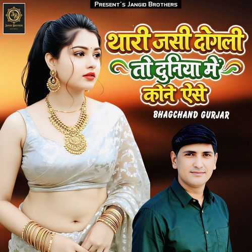 Thari Jasi Dogli to Duniya MeKone Aese