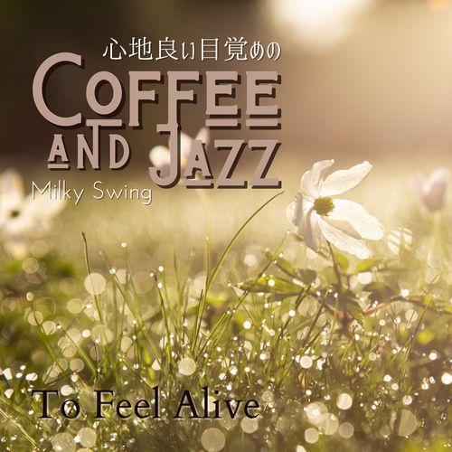 心地良い目覚めのコーヒとジャズ - To Feel Alive