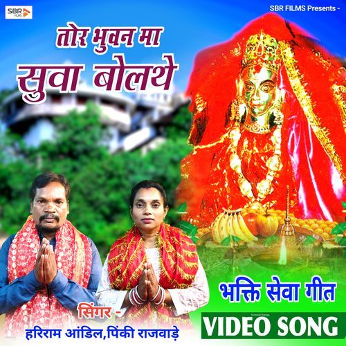 Tor Bhuwan Ma Suwa Bolathe