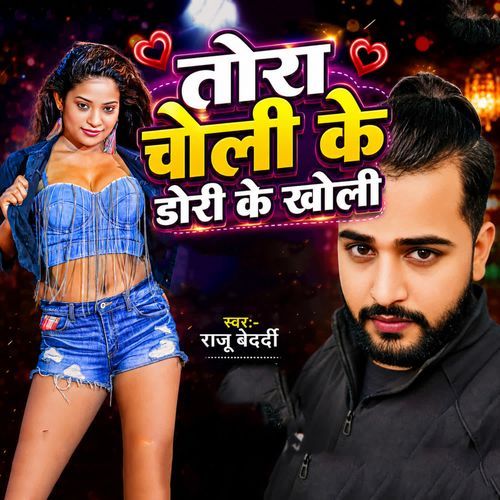 Tora Choli Ke Dori Ke Kholi