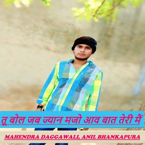 Tu Bol Jab Jyaan Majo Aav Baat Teri Mai