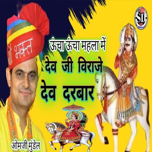 Uncha Uncha Mehla Me Devji Biraje Dev Darbar