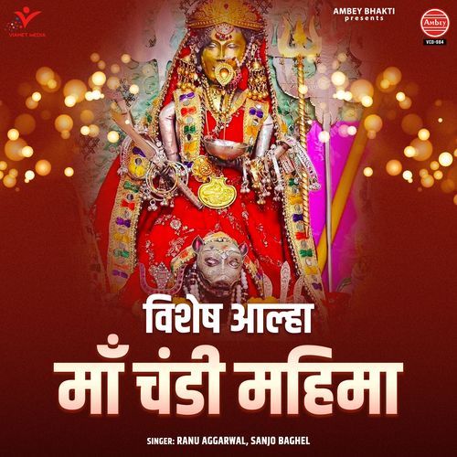 Vishesh Aalha Maa Chandi Mahima