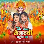 Vote Debau Tejasvi Bhaiya Ke