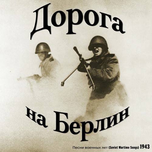 Барон Фон Дер Пшик Lyrics - Дорога На Берлин / Песни Военных Лет.